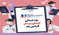 پیام تبریک مدیریت بیمارستان کودکان شهید فهمیده به مناسبت روز جهانی ایمنی بیمار