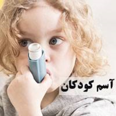پرهيز غذايي در آسم 